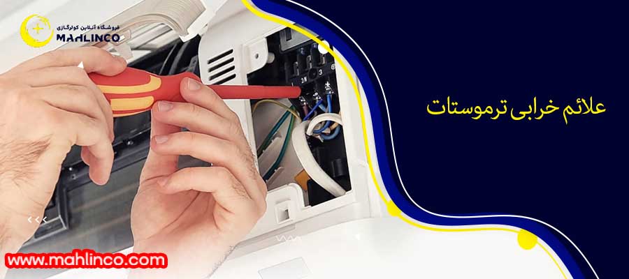 علائم خرابی ترموستات